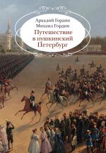 Puteshestvie v pushkinskij Peterburg