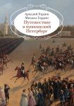 Puteshestvie v pushkinskij Peterburg