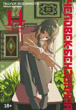 Chelovek-benzopila. Kniga 14. Privychnaja kartina