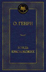Vozhd Krasnokozhikh