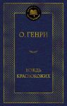 Vozhd Krasnokozhikh