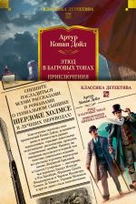 Etjud v bagrovykh tonakh. Prikljuchenija Sherloka Kholmsa (s ill.)