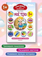 Moe telo 1+. Knizhka s naklejkami