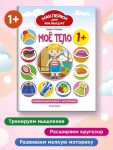Moe telo 1+. Knizhka s naklejkami
