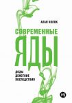 Современные яды: Дозы, действие, последствия