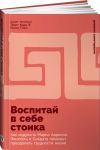 Vospitaj v sebe stoika: Kak mudrost Marka Avrelija, Epikteta i Sokrata pomozhet preodolet trudnosti zhizni