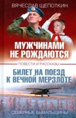 Muzhchinami ne rozhdajutsja