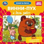 Vinni-Pukh i den zabot. Kniga-pazl