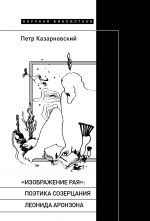 Izobrazhenie raja. Poetika sozertsanija Leonida Aronzona