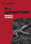 Я - дезертир