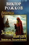 Za morem - Mangazeja, Kiprianov sled, Nasledniki Kipriana: povesti