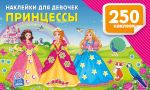 Наклейки для девочек. Принцессы