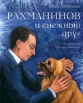 Rakhmaninov i snezhnyj drug