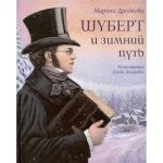 Шуберт и зимний путь