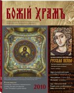 Божiй храмъ 2010. (Божий храм) Каталог мастеров и мастерских церковного изобразительного искусства