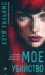 Мое убийство