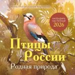 Ptitsy Rossii. Rodnaja priroda. Kalendar nastennyj na 2026 god (300kh300 mm)
