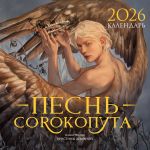 Kalendar "Pesn Sorokoputa" 2026