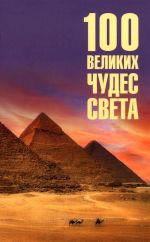 100 velikikh chudes sveta