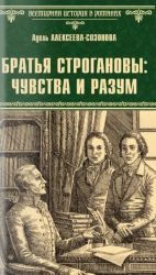 Братья Строгановы: чувства и разум
