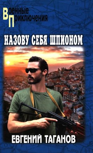 Nazovu sebja shpionom: roman