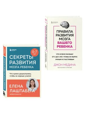 Pravila razvitija mozga vashego rebenka. Sekrety razvitija mozga rebenka. Komplekt iz 2-kh knig