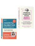 Правила развития мозга вашего ребенка. Секреты развития мозга ребенка. Комплект из 2-х книг