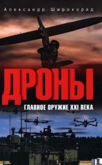 Drony. Glavnoe oruzhie XXI veka