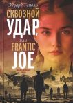 Skvoznoj udar. Operatsija Frantic Joe