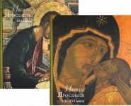 Albom "Ikony Jaroslavlja" XIII - XVI vekov. Tom 1. Tom 2: XVII veka (komplekt iz 2 knig)