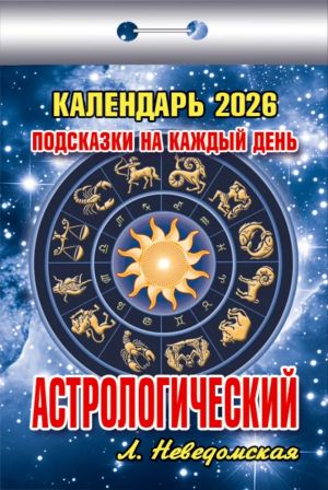 Astrology. Tear-off calendar in Russian 2026