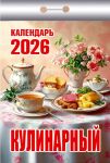 Кулинарный. Календарь отрывной 2026