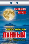 Lunar. Tear-off calendar in Russian 2026
