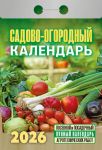 Садово-огородный. Календарь отрывной 2026