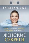 Женские секреты. Календарь отрывной 2026