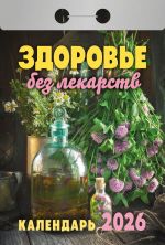 Repäistävä venäjänkielinen kalenteri 2026. Lääkkeetön Terveys