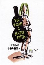 Vy ushli s marshruta