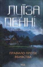 Pravilo proti vbivstva. Kniga 4