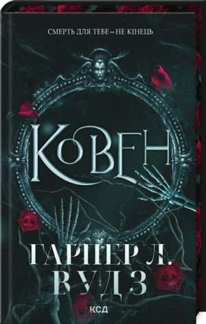 Ковен кiсток. Книга 1. Ковен