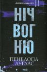 Диявольська нiч. Книга 4.5. Нiч вогню