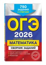 ОГЭ-2026. Математика. Сборник заданий: 750 заданий с ответами