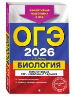 OGE-2026. Biologija. Tematicheskie trenirovochnye zadanija
