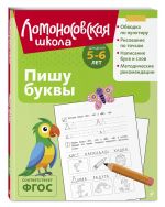 Pishu bukvy: dlja detej 5-6 let (ch/b)
