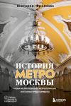 Istorija metro Moskvy. Razvitie moskovskogo metropolitena i ego kulturnye simvoly