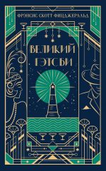 Великий Гэтсби