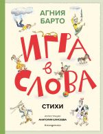 Igra v slova. Stikhi (il. A. Eliseeva)