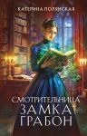 Smotritelnitsa zamka Grabon