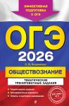 OGE-2026. Obschestvoznanie. Tematicheskie trenirovochnye zadanija