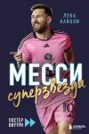 Messi. Superzvezda (s posterom)