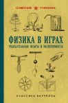 Fizika v igrakh. Uvlekatelnye opyty i eksperimenty